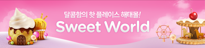 달콤함의 핫 플레이스 해태몰! Sweet World